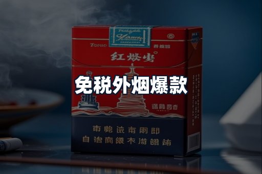 免税外烟爆款